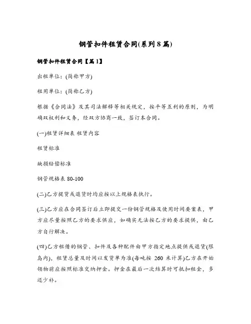 钢管扣件租赁合同(系列8篇)