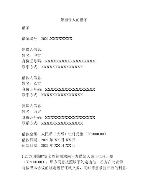 带担保人的借条