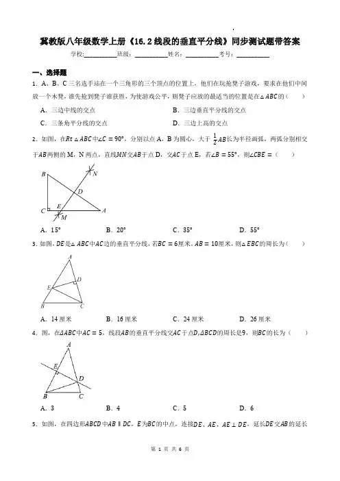 冀教版八年级数学上册《16.2线段的垂直平分线》同步测试题带答案