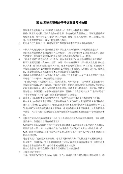 第42期建党积极分子培训班思考讨论题