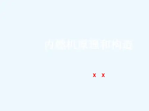 内燃机原理及构造