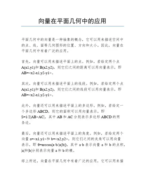 向量在平面几何中的应用