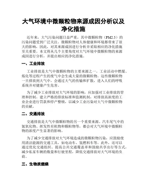 大气环境中微颗粒物来源成因分析以及净化措施