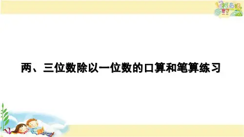 苏教版数学三年级上册 两、三位数除以一位数的口算和笔算练习