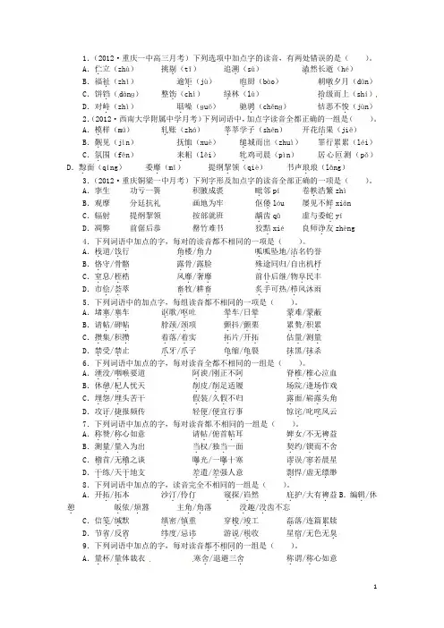 重庆市高考语文总复习 专题一识记现代汉语普通话常用字的字音专题检测 新人教版