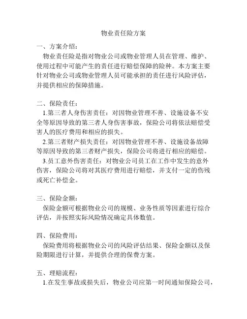 物业责任险方案