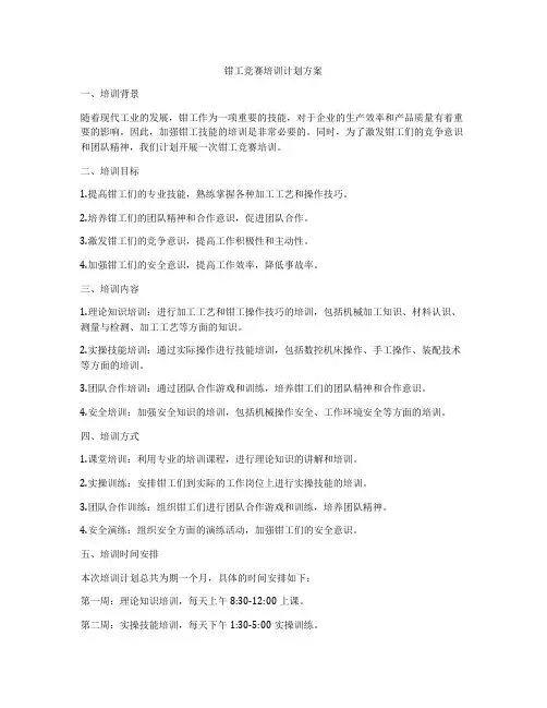 钳工竞赛培训计划方案