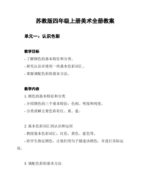 苏教版四年级上册美术全册教案