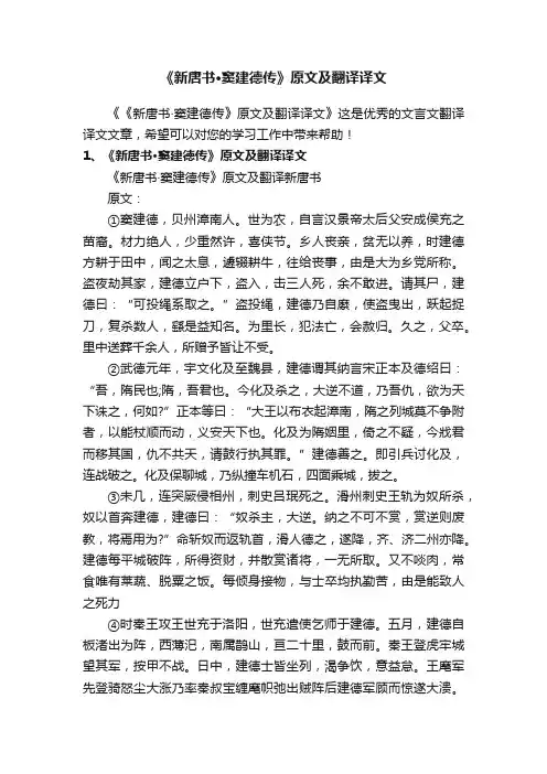 《新唐书·窦建德传》原文及翻译译文
