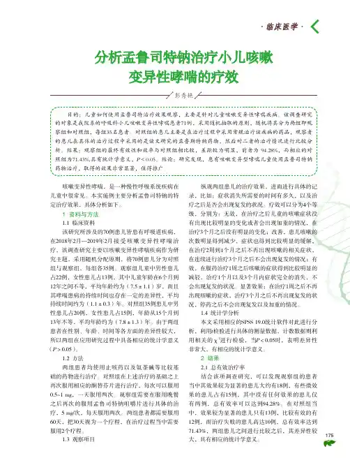 分析孟鲁司特钠治疗小儿咳嗽变异性哮喘的疗效