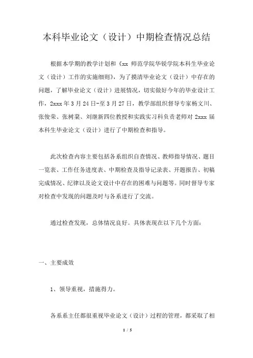 本科毕业论文(设计)中期检查情况总结