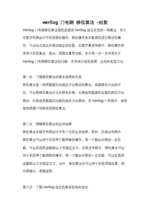 verilog 门电路 移位算法 -回复