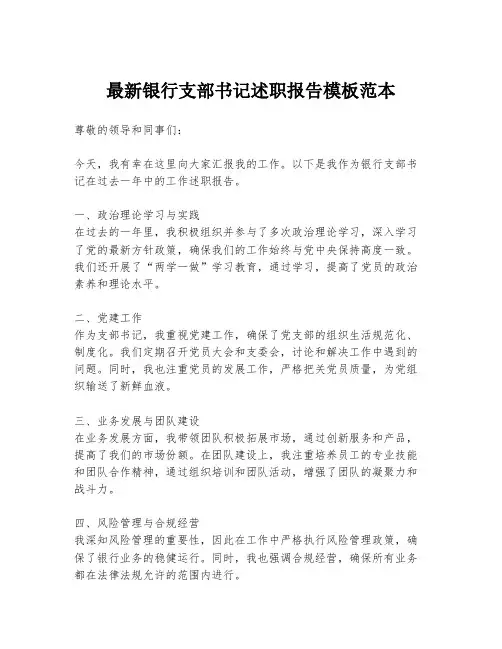 最新银行支部书记述职报告模板范本