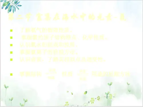 【人教版】化学必修一富集在海水中的元素氯课件_