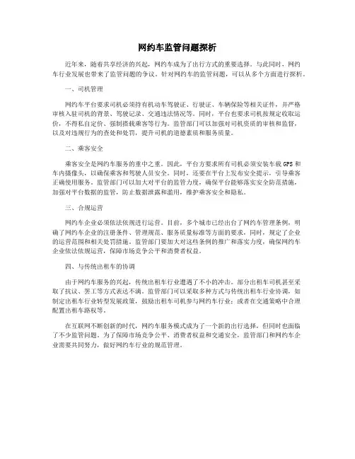 网约车监管问题探析