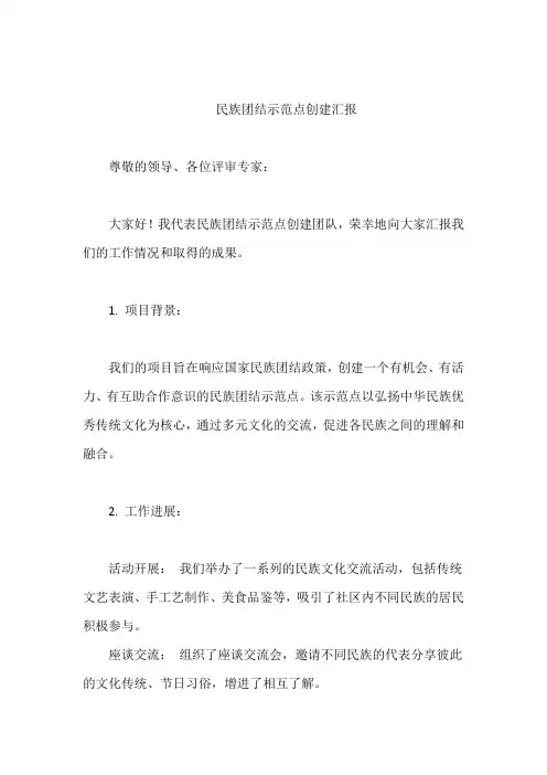 民族团结示范点创建汇报