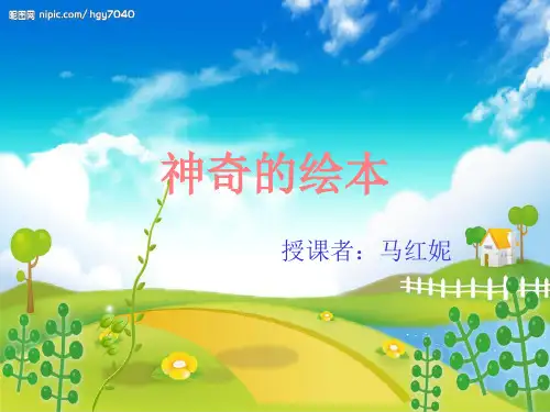 绘本阅读爷爷一定有办法PPT课件