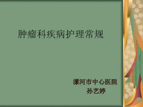 肿瘤科疾病护理常规