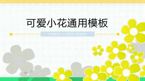 可爱小花卡通通用PPT模板