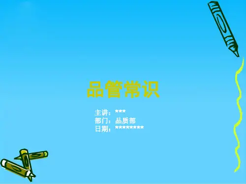品管常识培训讲座(ppt 59页)