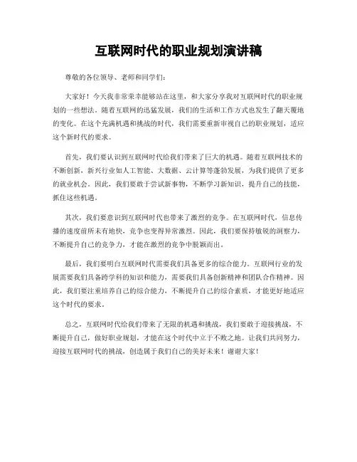 互联网时代的职业规划演讲稿