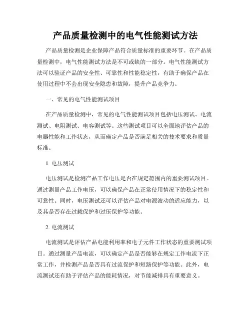 产品质量检测中的电气性能测试方法