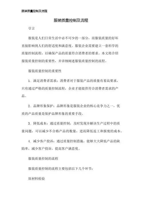 服装质量控制及流程