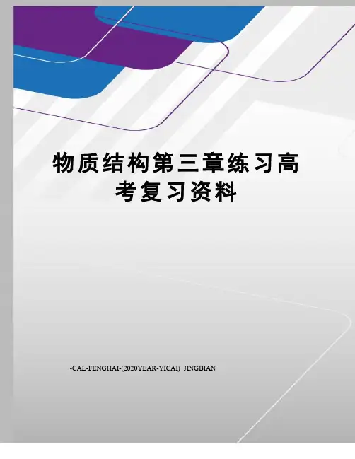 物质结构第三章练习高考复习资料