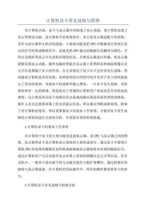计算机显卡常见故障与检修