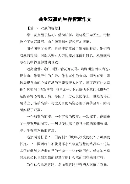 共生双赢的生存智慧作文