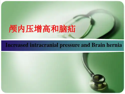 【医学课件】颅内压增高和脑疝