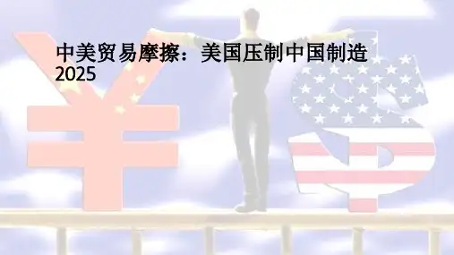 中美贸易摩擦ppt