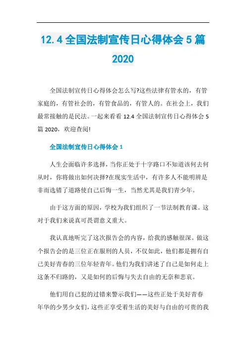 12.4全国法制宣传日心得体会5篇2020