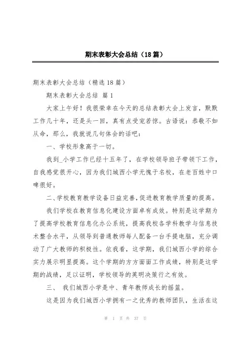 期末表彰大会总结(18篇)