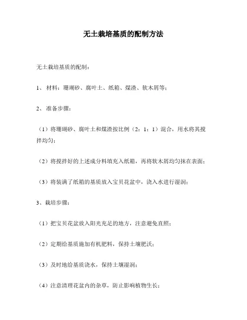 无土栽培基质的配制方法