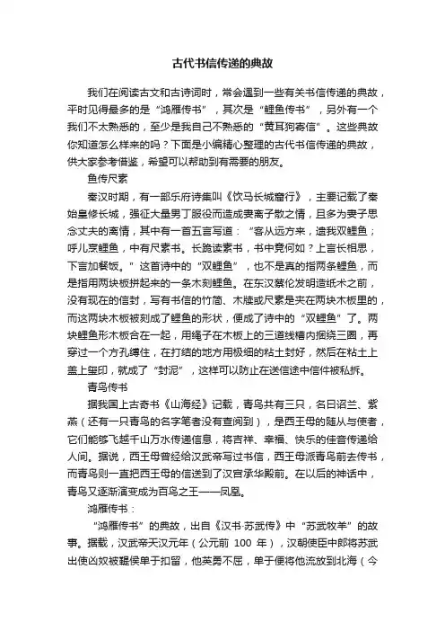 古代书信传递的典故