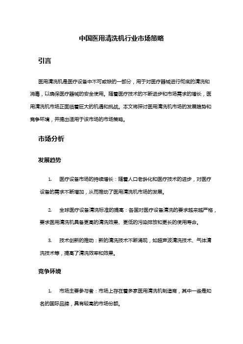 中国医用清洗机行业市场策略