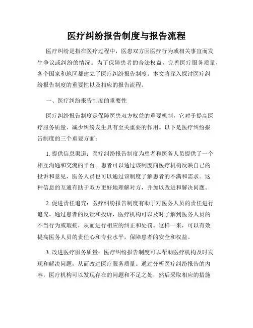 医疗纠纷报告制度与报告流程