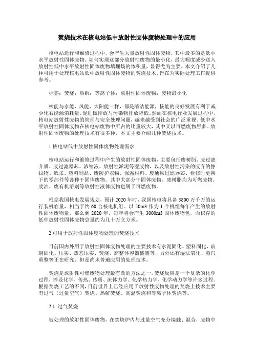 焚烧技术在核电站低中放射性固体废物处理中的应用
