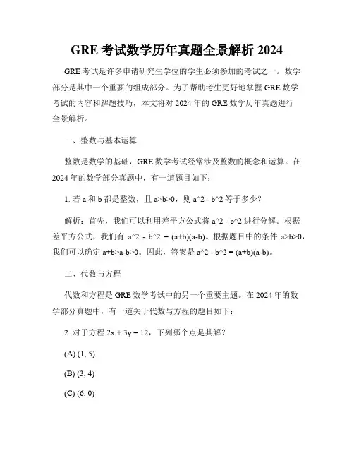 GRE考试数学历年真题全景解析2024