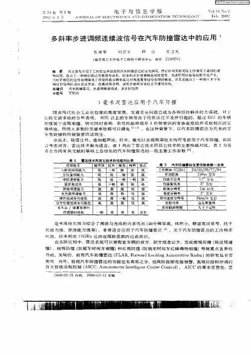 多斜率步进调频连续波信号在汽车防撞雷达中的应用