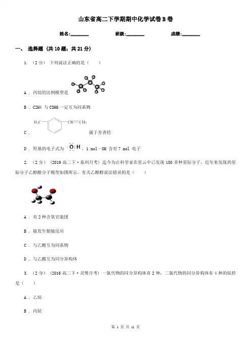 山东省高二下学期期中化学试卷B卷