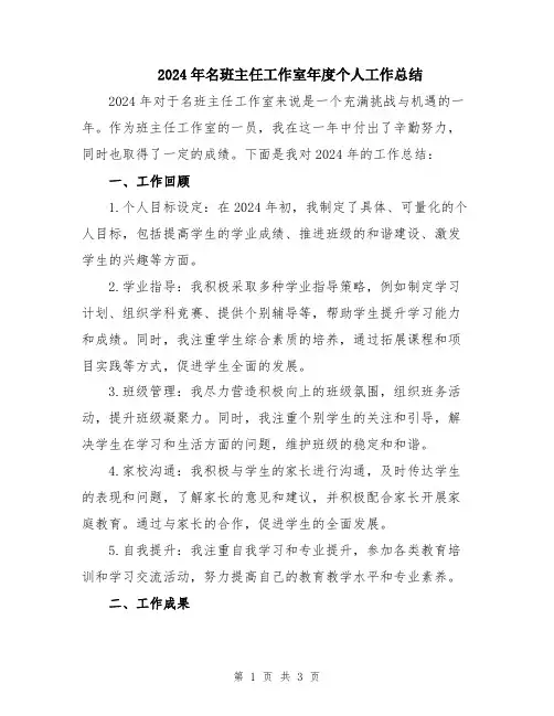 2024年名班主任工作室年度个人工作总结