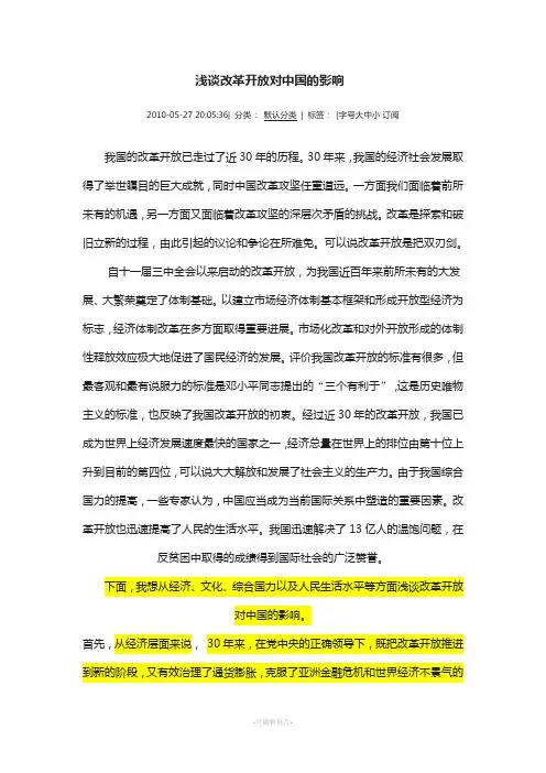 浅谈改革开放对中国的影响