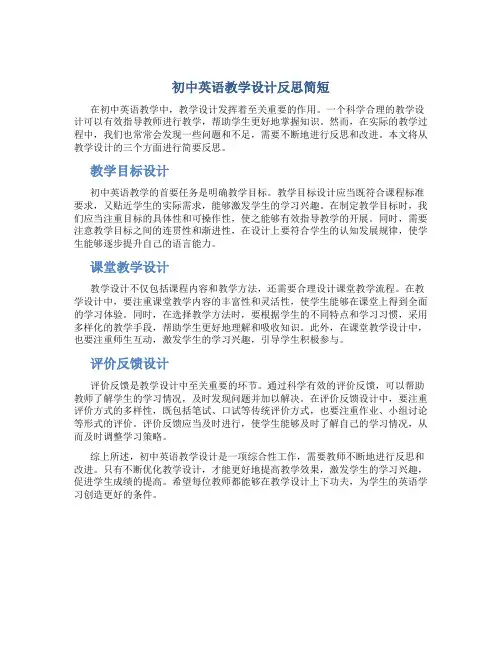 初中英语教学设计反思简短