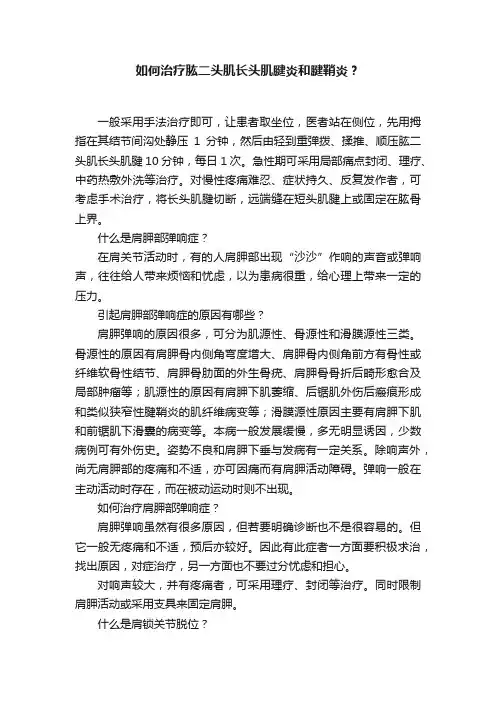 如何治疗肱二头肌长头肌腱炎和腱鞘炎？
