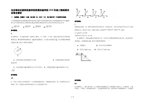 北京海淀区教师进修学校附属实验学校 2020年高三物理期末试卷含解析