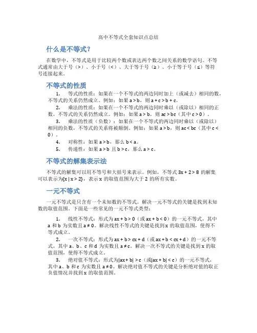 高中不等式全套知识点总结