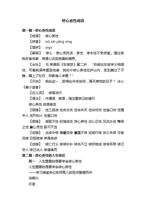 修心养性成语