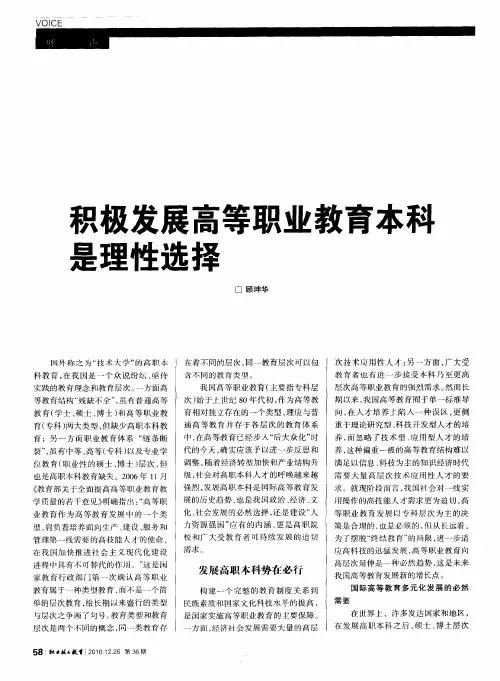 积极发展高等职业教育本科是理性选择